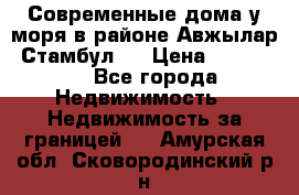 Современные дома у моря в районе Авжылар, Стамбул.  › Цена ­ 115 000 - Все города Недвижимость » Недвижимость за границей   . Амурская обл.,Сковородинский р-н